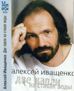 Алексей Иващенко - Две капли на стакан воды