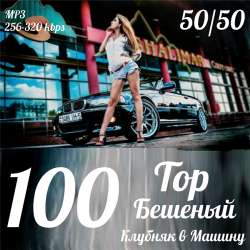 VA - Top 100 Бешенный Клубняк в Машину 50x50