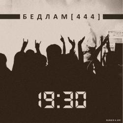 Бедлам - 19:30