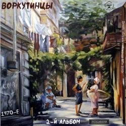 Воркутинцы - 2-й альбом