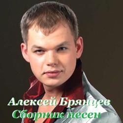 Алексей Брянцев - Сборник песен