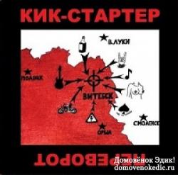 Кик-Стартер - Переворот