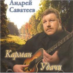 Андрей Саватеев - Карман удачи