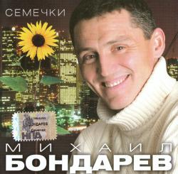 Михаил Бондарев - Семечки