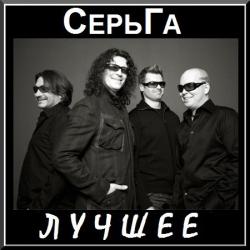 СерьГа - Лучшее