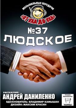 Сборник - Студия Даниленко Кореш 37. Людское