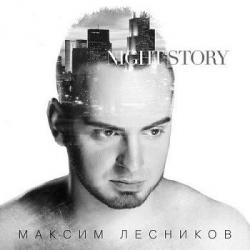 Максим Лесников - Night Story