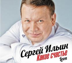 Сергей Ильин - Какое счастье