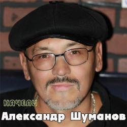 Александр Шуманов - Качели