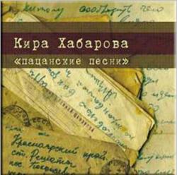 Кира Хабарова - Пацанские песни