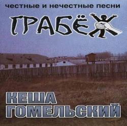 Кеша Гомельский - Грабёж