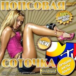 VA - Попсовая соточка MTV 50/50