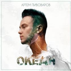 Артем Пивоваров - Океан