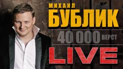 Михаил Бублик - 40000 верст