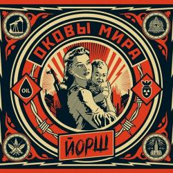 Йорш - Оковы Мира