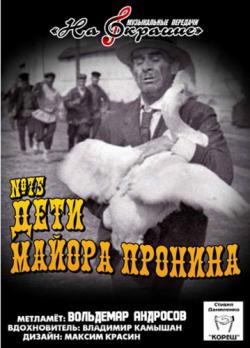 Сборник - Студия Даниленко Кореш 75 - Дети майора Пронина
