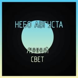 Небо Августа - Лунный Свет