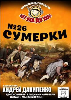 Сборник - Студия Даниленко Кореш 26 - Сумерки