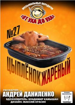 Сборник - Студия Даниленко Кореш 27 - Цыпленок жареный