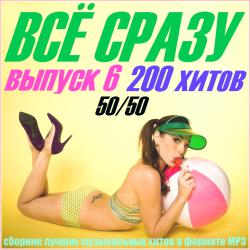 VA - Всё сразу. 200 хитов.Выпуск 6. from Valik