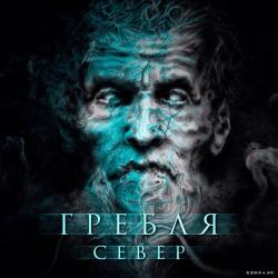 Гребля - Север