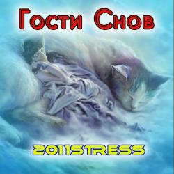 2011stress - Гости Снов