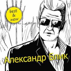 Александр Блик - Best new