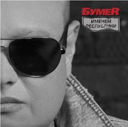 БумеR - Именем Республики