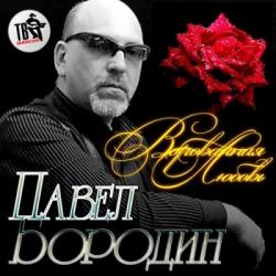 Павел Бородин - Ворованная любовь