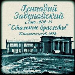 Геннадий Задунайский с анс. АН-24 Стальные браслеты - Княжпогост
