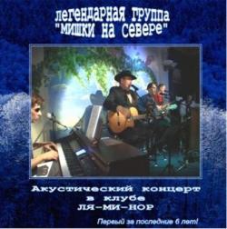 Группа Мишки на Севере - Первый концерт в клубе ЛЯ-МИ-НОР