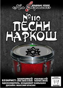 Сборник - Студия Даниленко Кореш - 110 - Песни Наркош