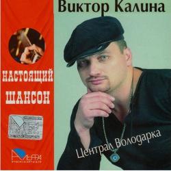 Виктор Калина - Централ Володарка. Настоящий Шансон