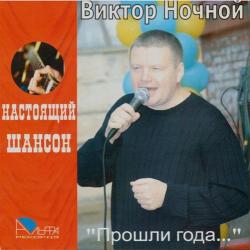 Виктор Ночной - Прошли года...Настоящий Шансон