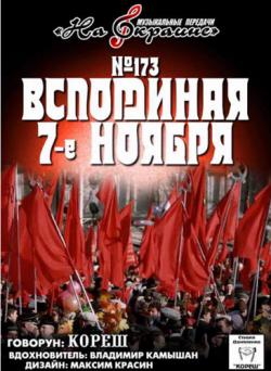 Сборник - Студия Даниленко Кореш 173 - Вспоминая 7-ое ноября