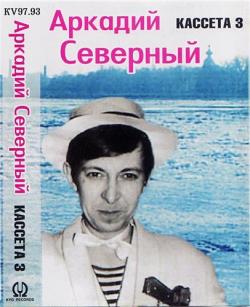 Аркадий Северный - Золотая коллекция. Кассета 1