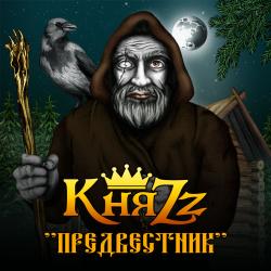 КняZz - Предвестник