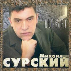 Михаил Сурский - Городские фонари