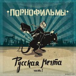 ПорноФильмы - Русская Мечта. Часть I