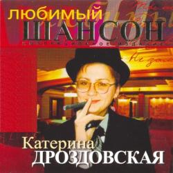 Катя Дроздовская - Любимый Шансон
