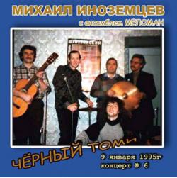 Михаил Иноземцев - Чёрный Томи (6-й концерт)