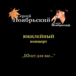 Сергей Ноябрьский - Юбилейный концерт. 10 лет для вас (часть 1)