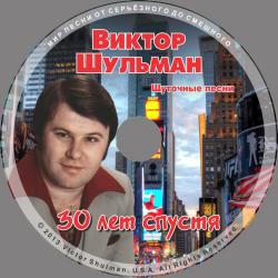 Виктор Шульман - 30 лет спустя 3. Шуточные песни