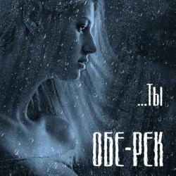 Обе-Рек - ...Ты