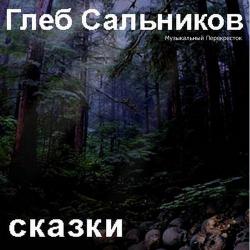 Глеб Сальников - Сказки