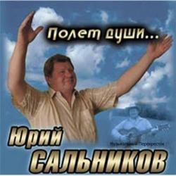 Юрий Сальников - Полет души...