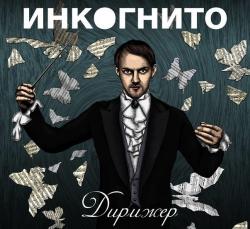 Инкогнито - Дирижер