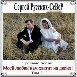 Сергей Север - Трезвые Песни Том 3. Моей любви нам хватит на двоих