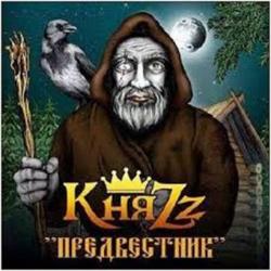 КняZz - Предвестник