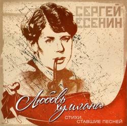 Сборник - Стихи, ставшие песней. Любовь хулигана. Сергей Есенин